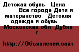 Детская обувь › Цена ­ 300-600 - Все города Дети и материнство » Детская одежда и обувь   . Московская обл.,Дубна г.